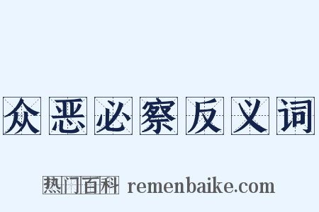 众恶必察反义词是什么意思的图片